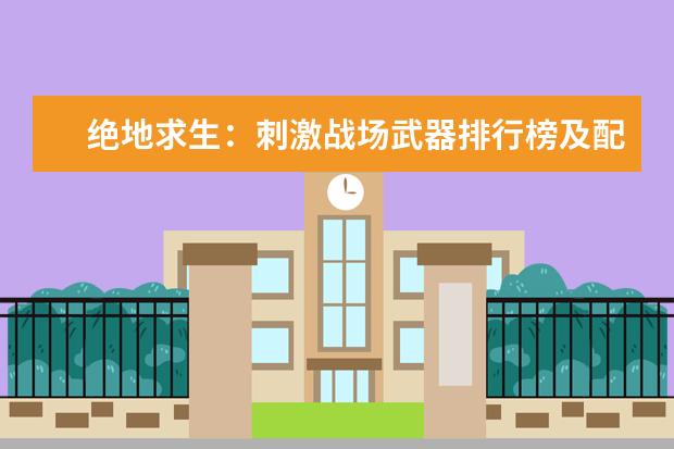 绝地求生：刺激战场武器排行榜及配件选择
