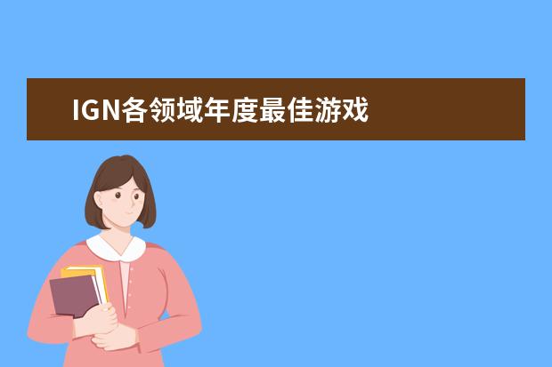 IGN各领域年度最佳游戏