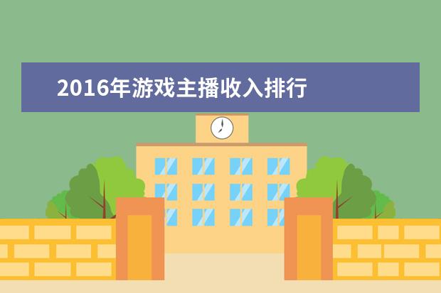 2016年游戏主播收入排行