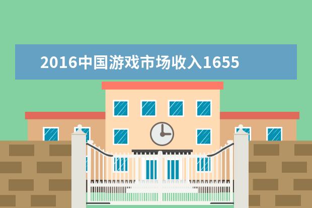 2016中国游戏市场收入1655.7亿元