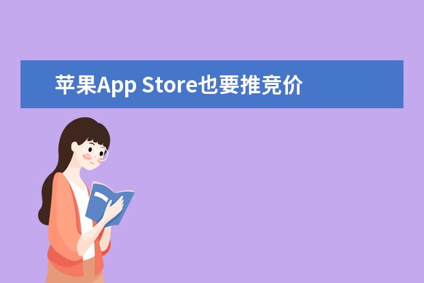 苹果App Store也要推竞价排名