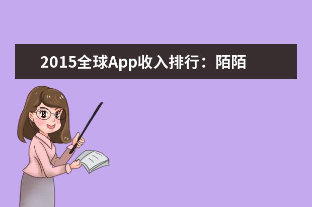 2015全球App收入排行：陌陌Line分居中日社交应用首位