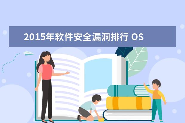2015年软件安全漏洞排行 OS X居然排名第一