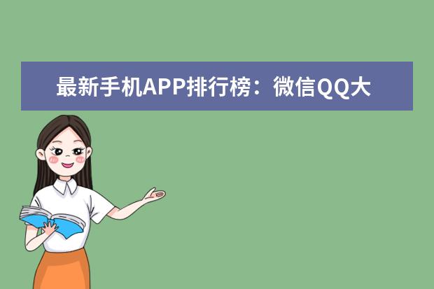 最新手机APP排行榜：微信QQ大杀四方
