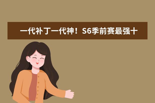 一代补丁一代神！S6季前赛最强十大LOL英雄排行榜！