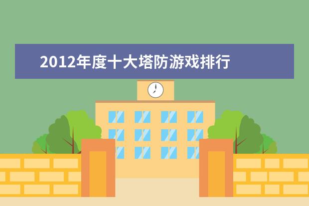 2012年度十大塔防游戏排行