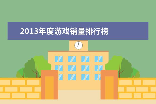 2013年度游戏销量排行榜