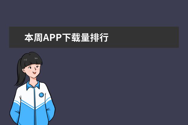 本周APP下载量排行