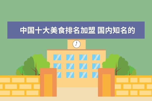中国十大美食排名加盟 国内知名的餐饮品牌有哪些?