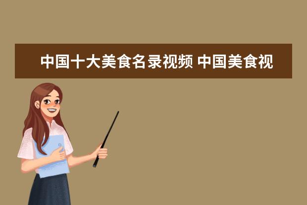 中国十大美食名录视频 中国美食视频能在you to be发出来吗?