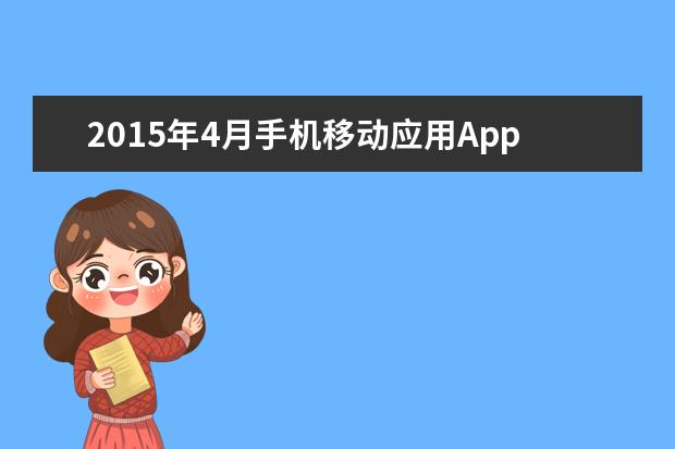 2015年4月手机移动应用App活跃用户数排行榜TOP200