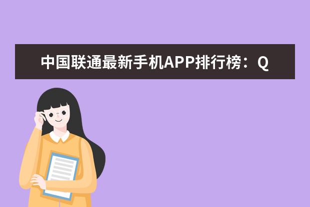 中国联通最新手机APP排行榜：QQ微信居然没上榜