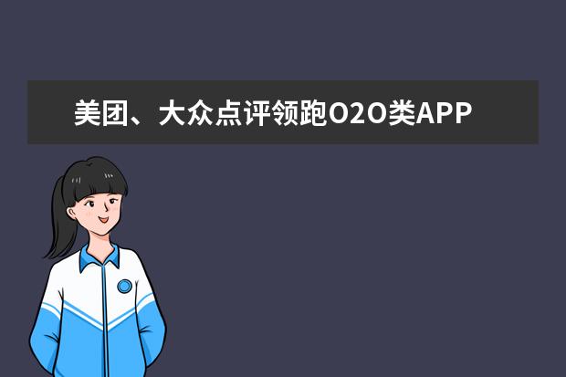 美团、大众点评领跑O2O类APP排行榜