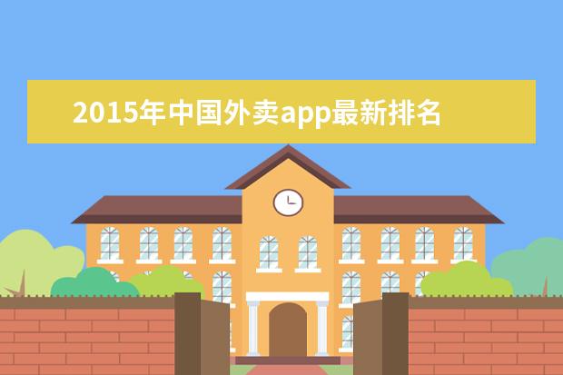2015年中国外卖app最新排名
