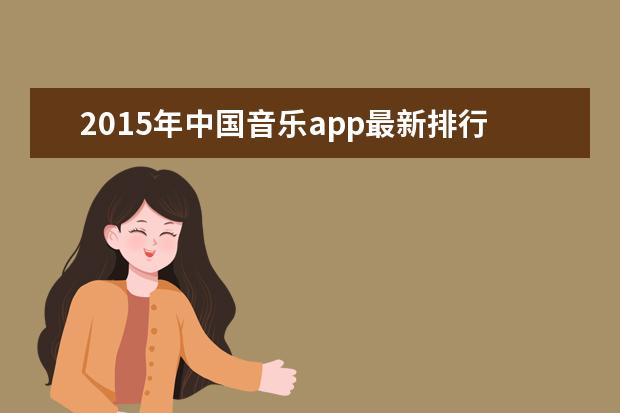 2015年中国音乐app最新排行榜