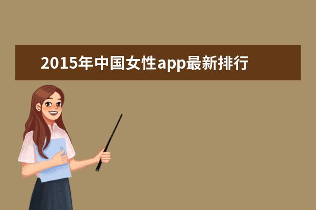 2015年中国女性app最新排行榜单