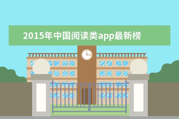 2015年中国阅读类app最新榜单