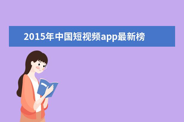 2015年中国短视频app最新榜单