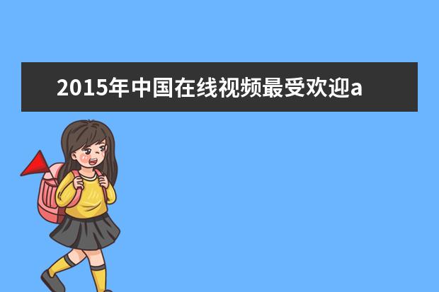2015年中国在线视频最受欢迎app榜单
