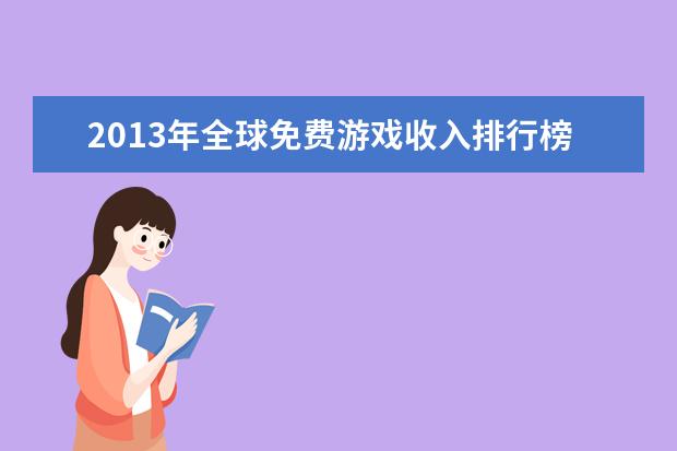 2013年全球免费游戏收入排行榜
