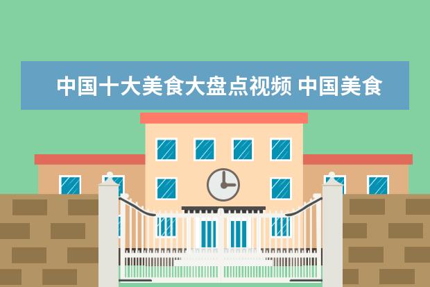 中国十大美食大盘点视频 中国美食视频能在you to be发出来吗?