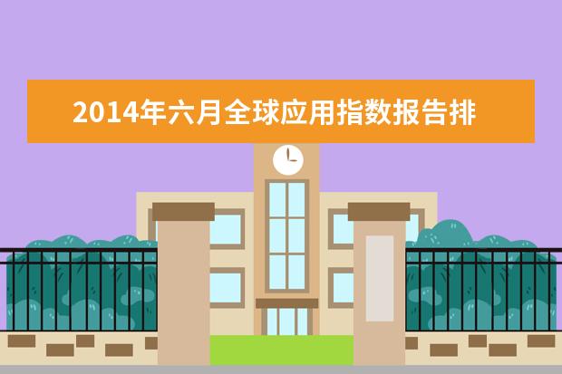 2014年六月全球应用指数报告排名