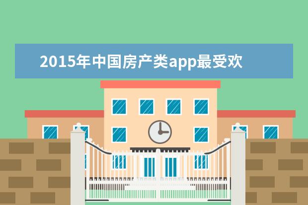 2015年中国房产类app最受欢迎排名
