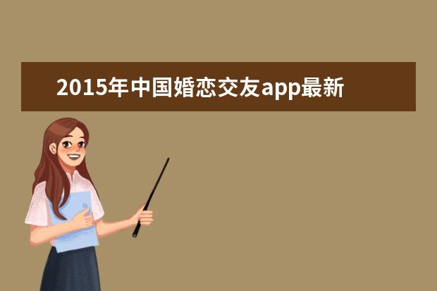 2015年中国婚恋交友app最新排名