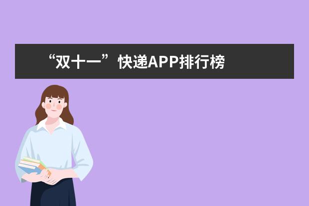 “双十一”快递APP排行榜