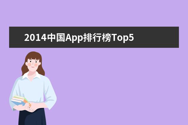 2014中国App排行榜Top500排名