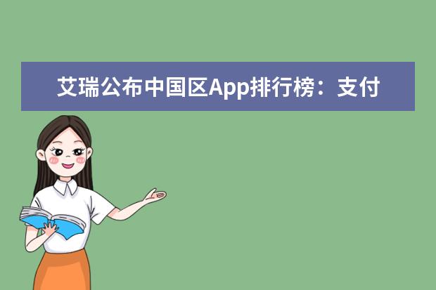 艾瑞公布中国区App排行榜：支付宝第三