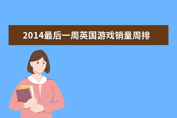 2014最后一周英国游戏销量周排行