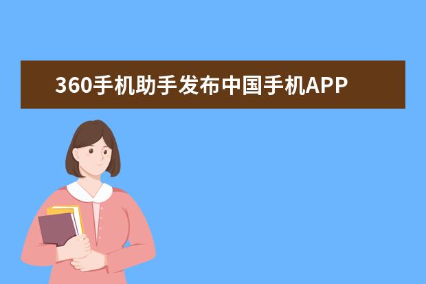 360手机助手发布中国手机APP下载排行榜