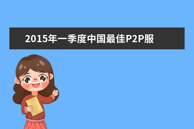2015年一季度中国最佳P2P服务提供商排行榜top100