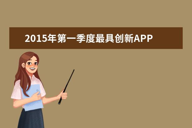 2015年第一季度最具创新APP排行榜
