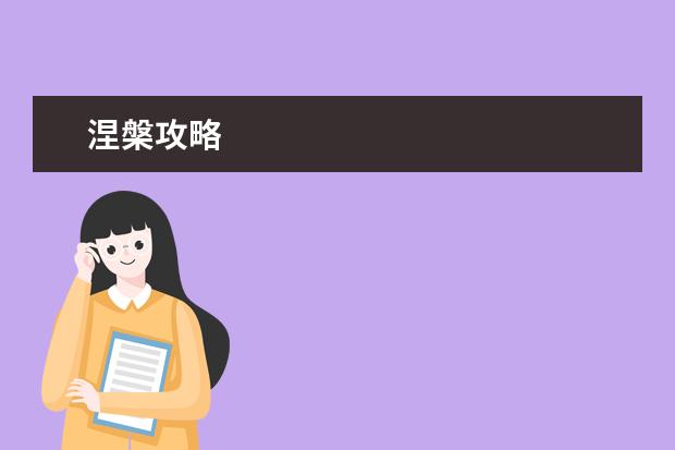 涅槃攻略