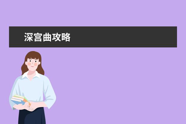 深宫曲攻略