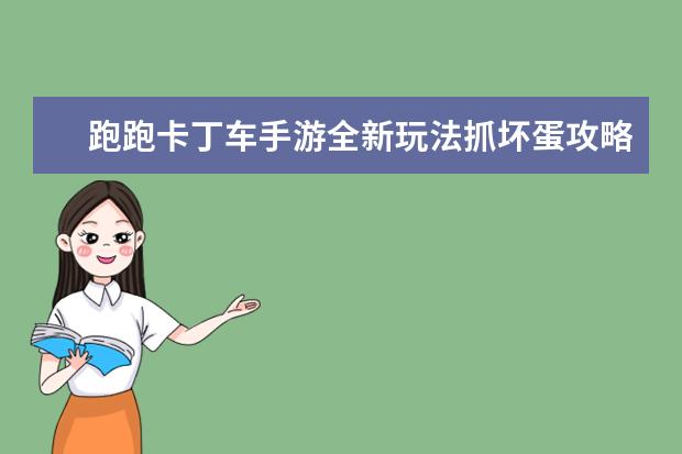 跑跑卡丁车手游全新玩法抓坏蛋攻略