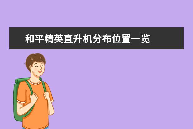 和平精英直升机分布位置一览