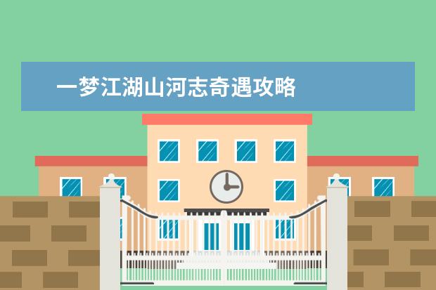 一梦江湖山河志奇遇攻略