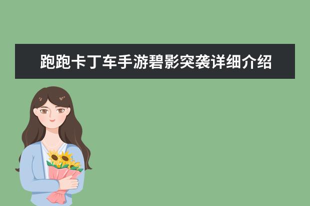 跑跑卡丁车手游碧影突袭详细介绍