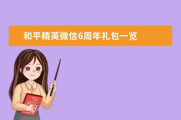 和平精英微信6周年礼包一览