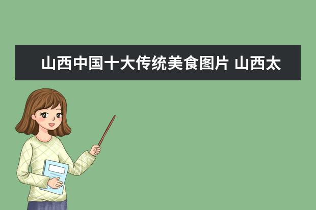 山西中国十大传统美食图片 山西太原特色小吃 太原十大传统特色美食介绍 - 百度...