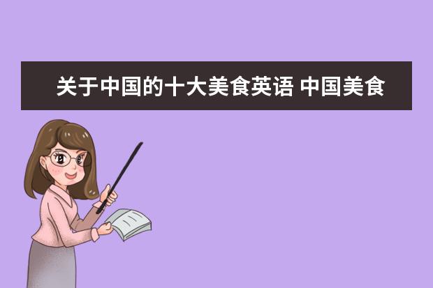 关于中国的十大美食英语 中国美食英语是什么呢?
