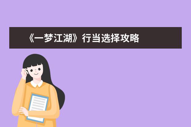 《一梦江湖》行当选择攻略