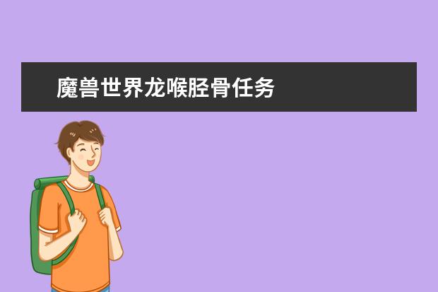 魔兽世界龙喉胫骨任务