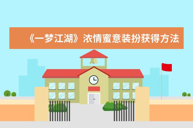 《一梦江湖》浓情蜜意装扮获得方法