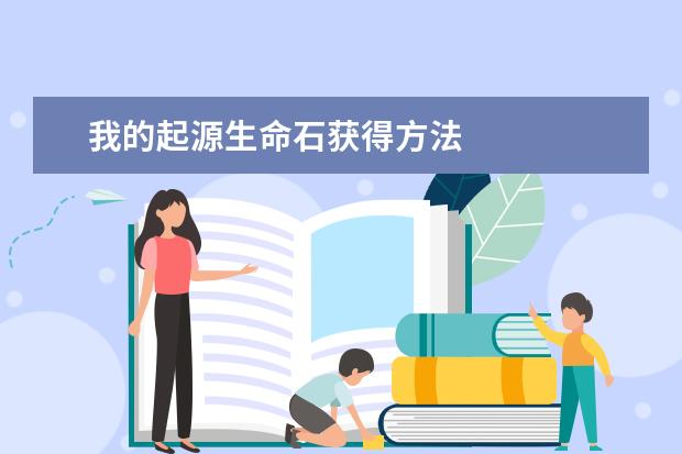 我的起源生命石获得方法