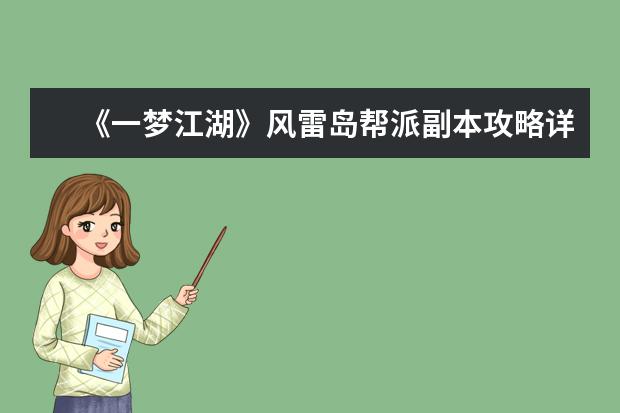 《一梦江湖》风雷岛帮派副本攻略详解