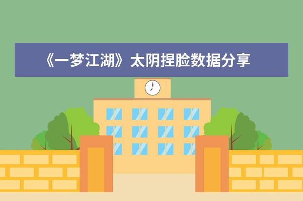 《一梦江湖》太阴捏脸数据分享